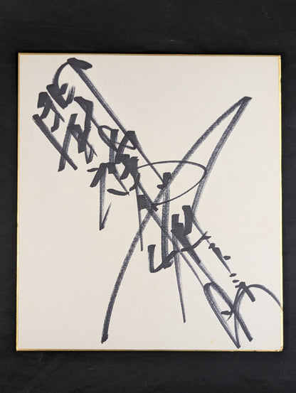 Antonio Inoki  (with fighting spirit)