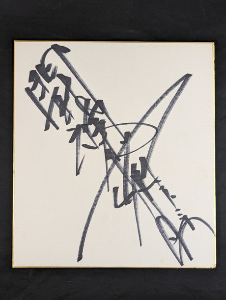 Antonio Inoki  (with fighting spirit)