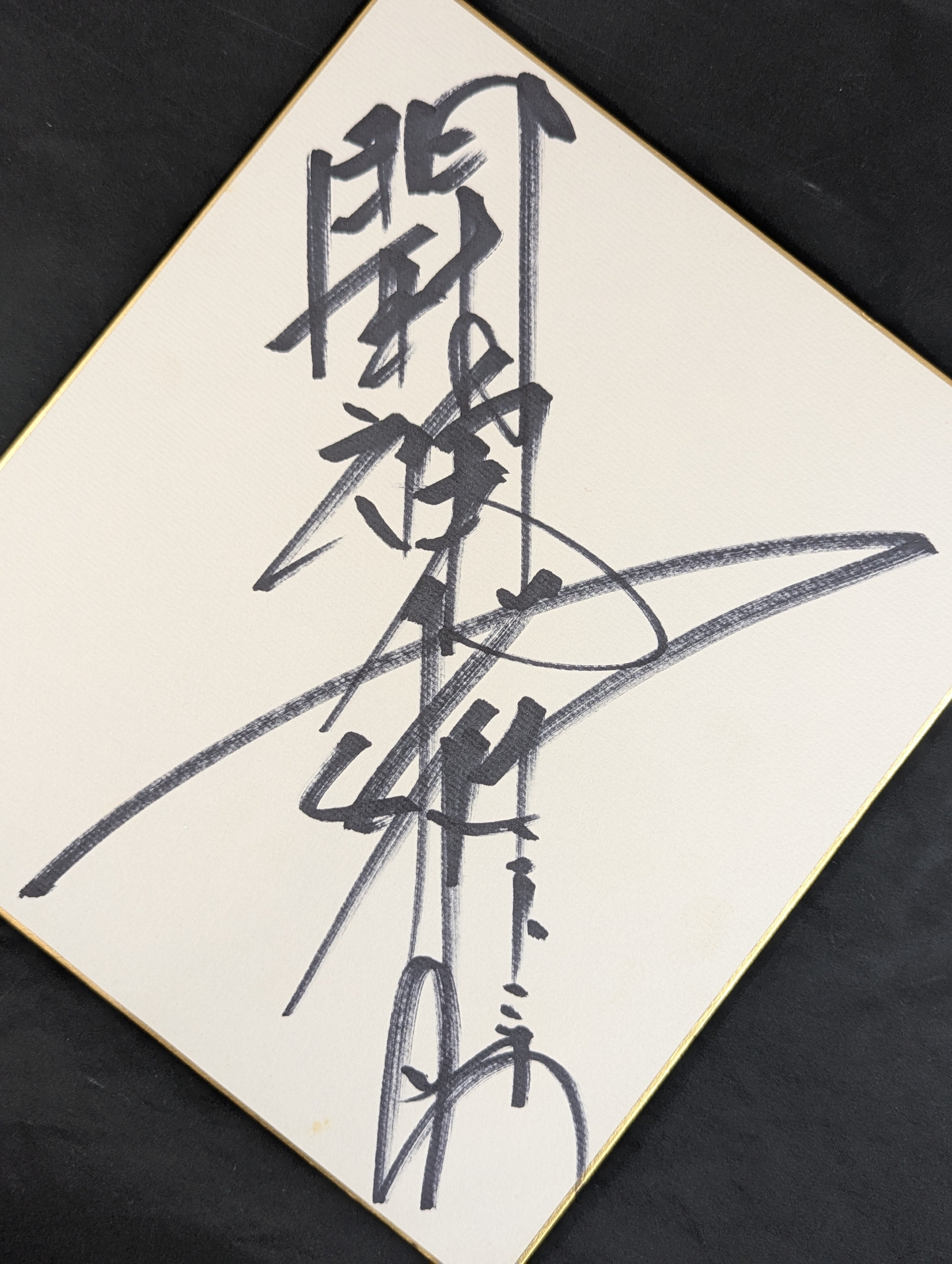 アントニオ猪木(闘魂入り) – 闘道館