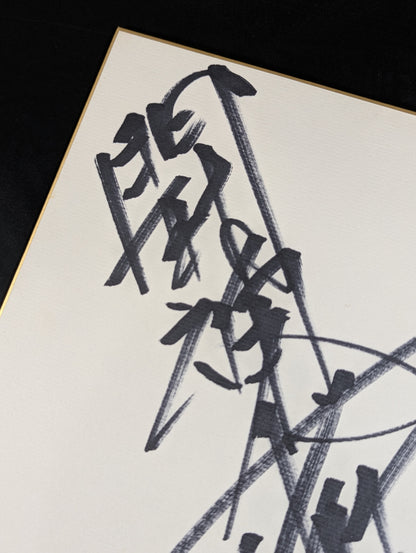 Antonio Inoki  (with fighting spirit)