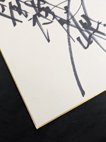 Antonio Inoki  (with fighting spirit)