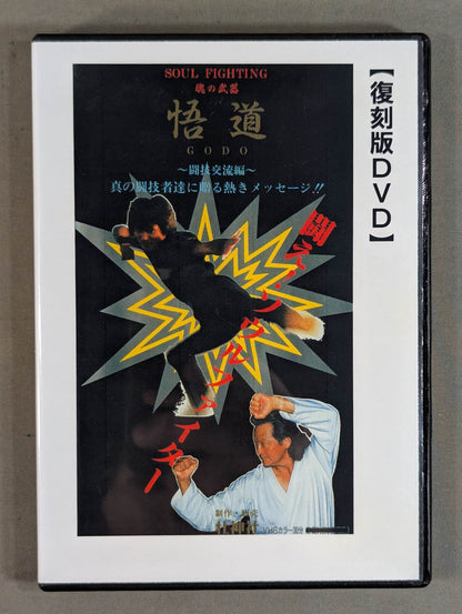 Enlightenment Martial Arts Exchange Edition [Sojin Shrine Reprint DVD]