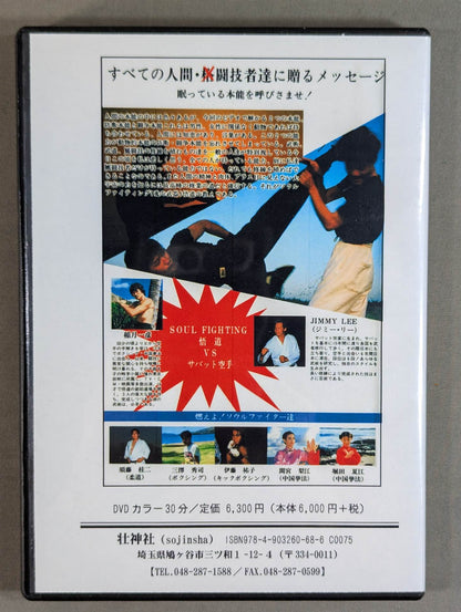 Enlightenment Martial Arts Exchange Edition [Sojin Shrine Reprint DVD]