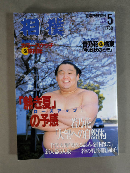 相撲 1998年5月号