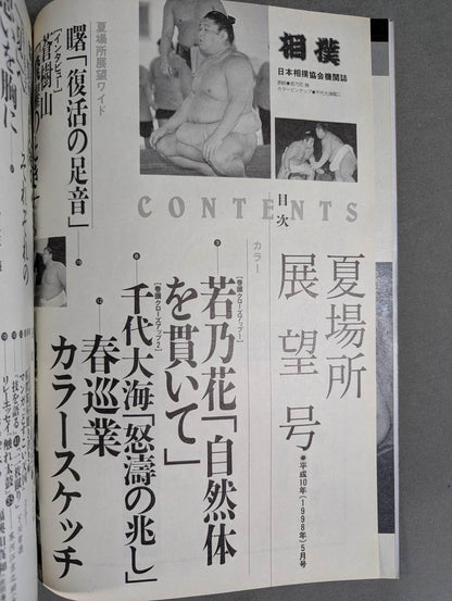 相撲 1998年5月号