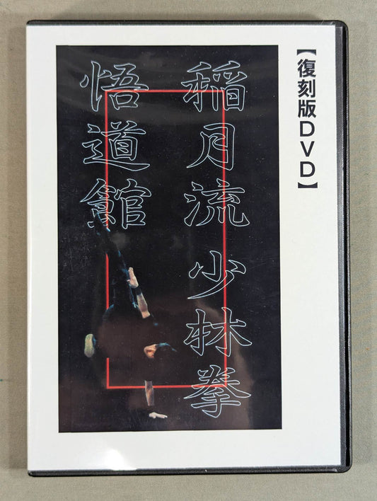 稲月流少林拳 応用編【壮神社 復刻版DVD】