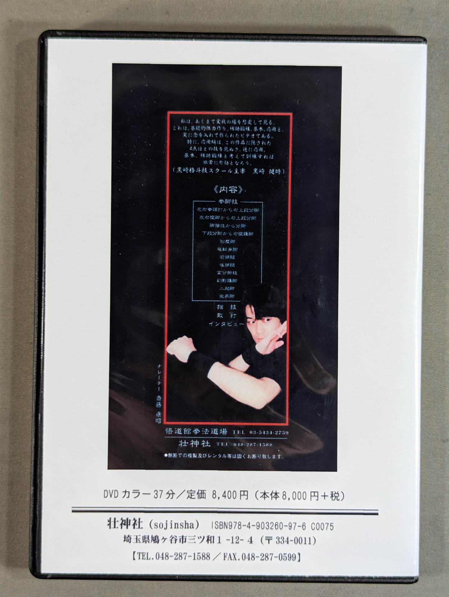 稲月流少林拳 応用編【壮神社 復刻版DVD】