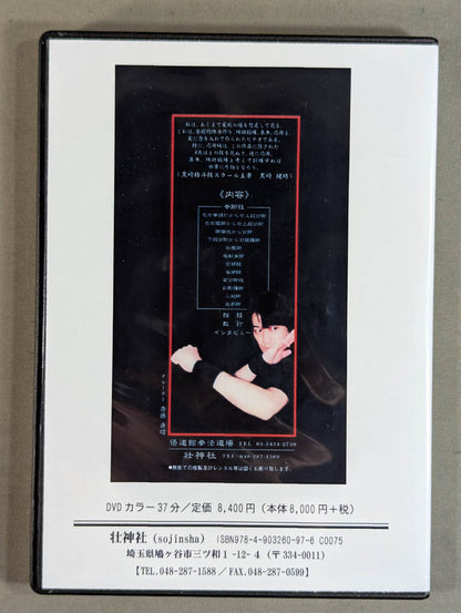 稲月流少林拳 応用編【壮神社 復刻版DVD】