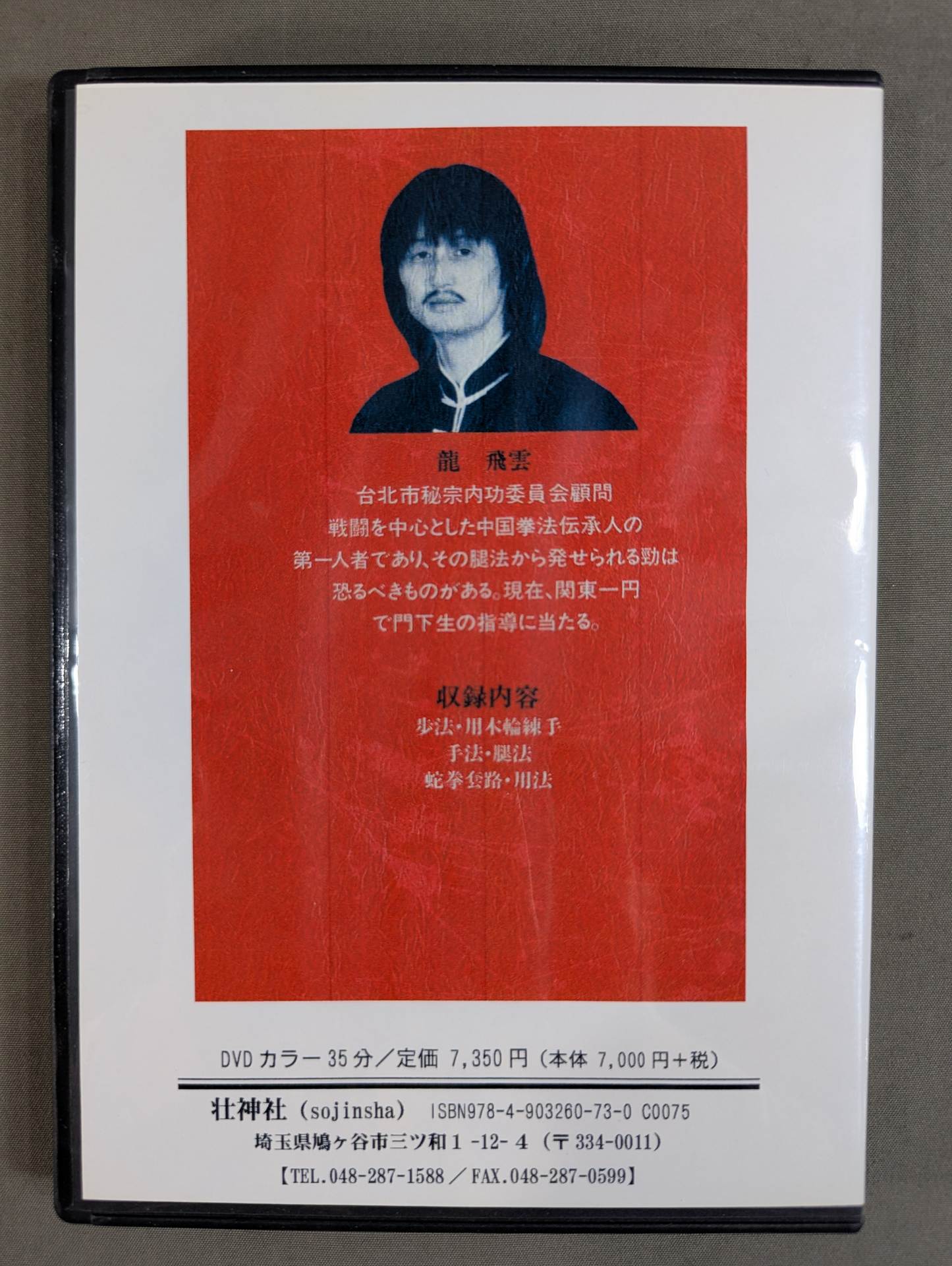 蛇拳 基礎編 【壮神社 復刻版DVD】 – 闘道館