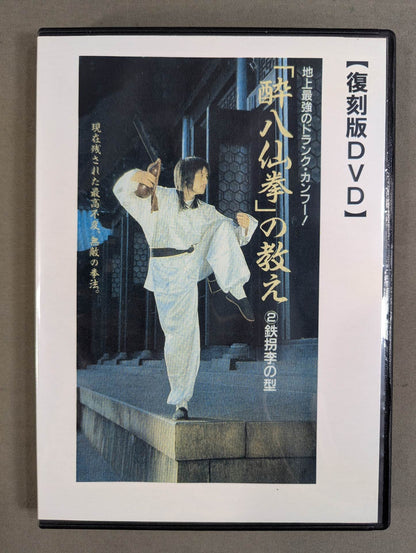 The teachings of "Drunken Eight Immortals" Iron Crutch Li no Kai [Sojin Shrine Reprint DVD]