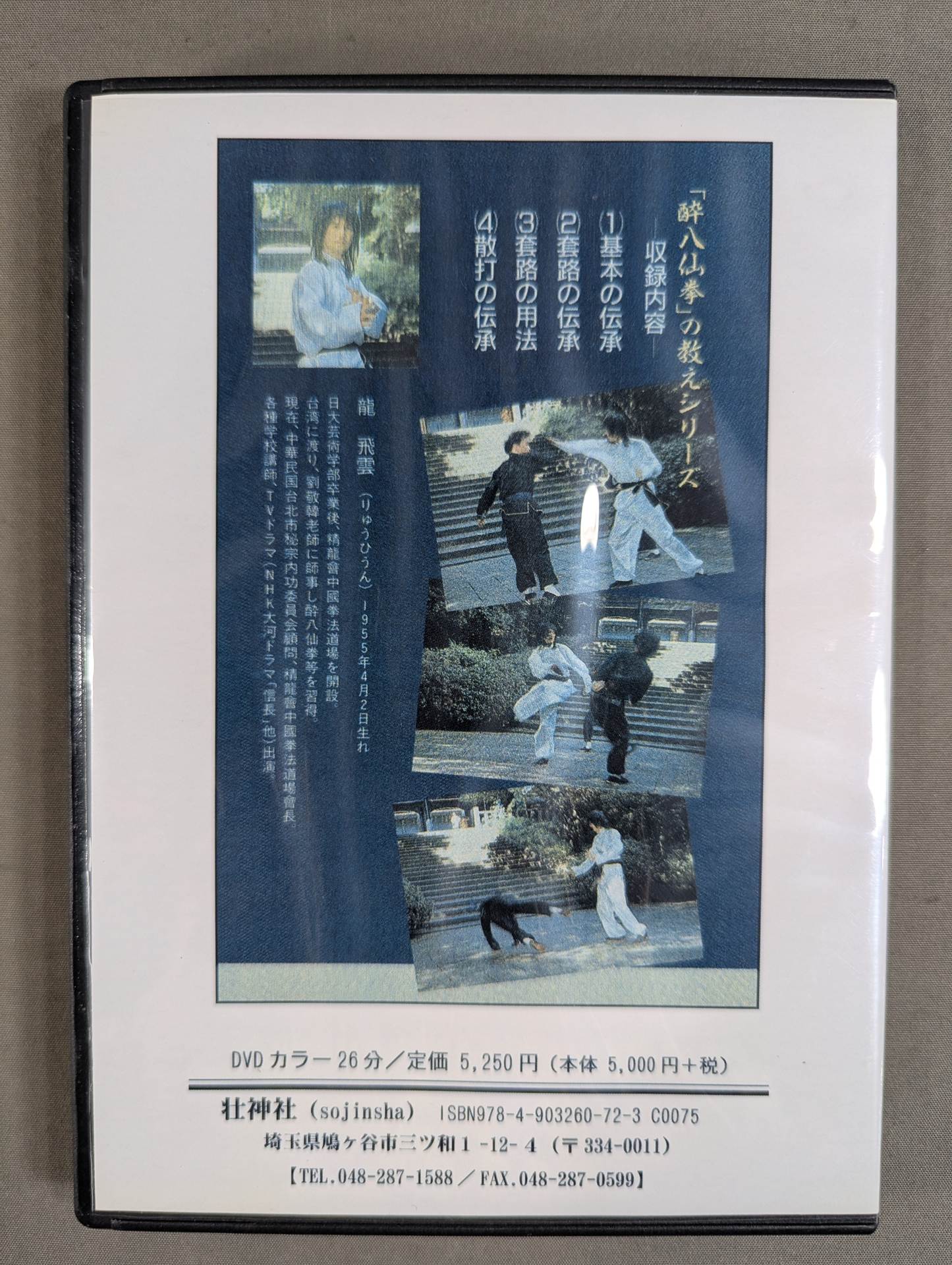 酔八仙拳」の教え 鉄拐李の型 【壮神社 復刻版DVD】 – 闘道館