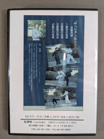 The teachings of "Drunken Eight Immortals" Iron Crutch Li no Kai [Sojin Shrine Reprint DVD]