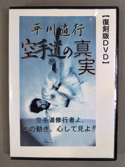 平川直行 空手道の真実 【壮神社 復刻版DVD】