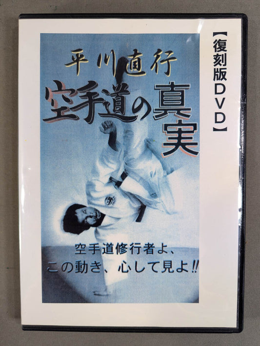 平川直行 空手道の真実 【壮神社 復刻版DVD】