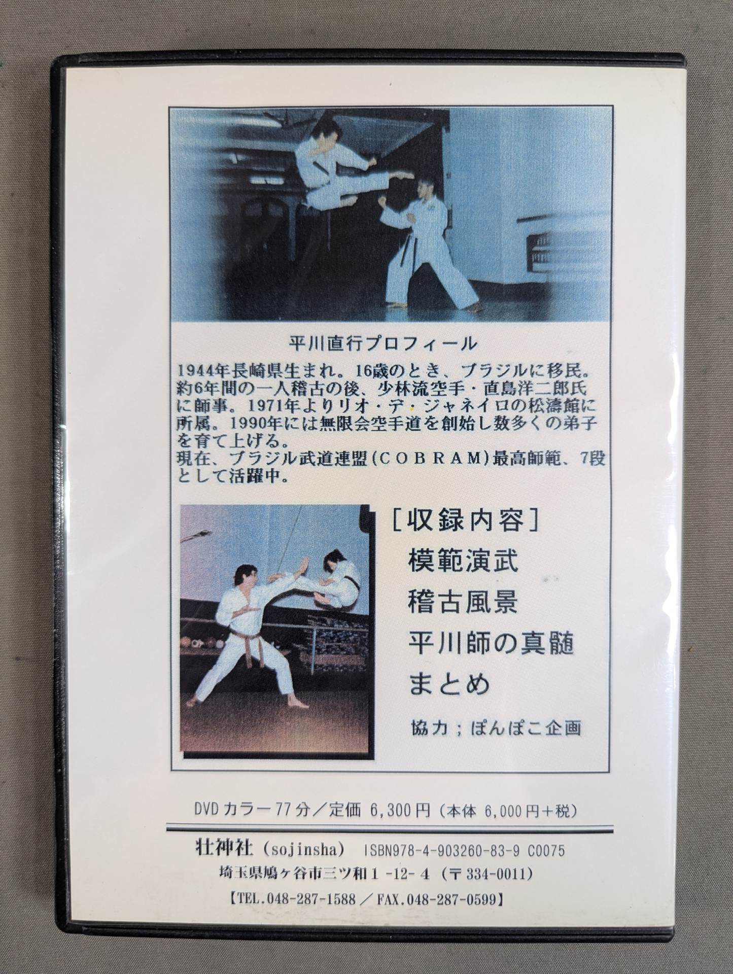 平川直行 空手道の真実 【壮神社 復刻版DVD】