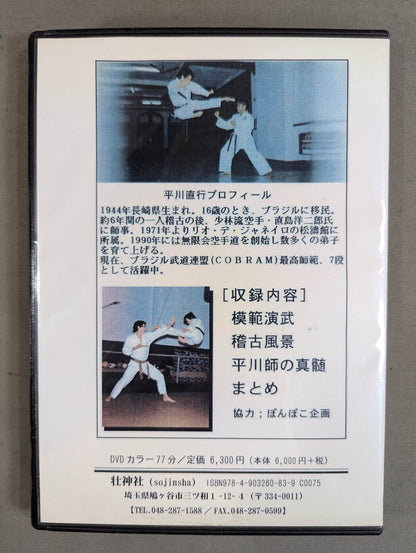 平川直行 空手道の真実 【壮神社 復刻版DVD】