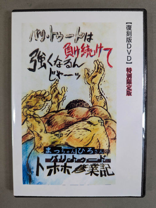 バリ・トゥード トホホ修業記 【壮神社 復刻版DVD】 特別限定版