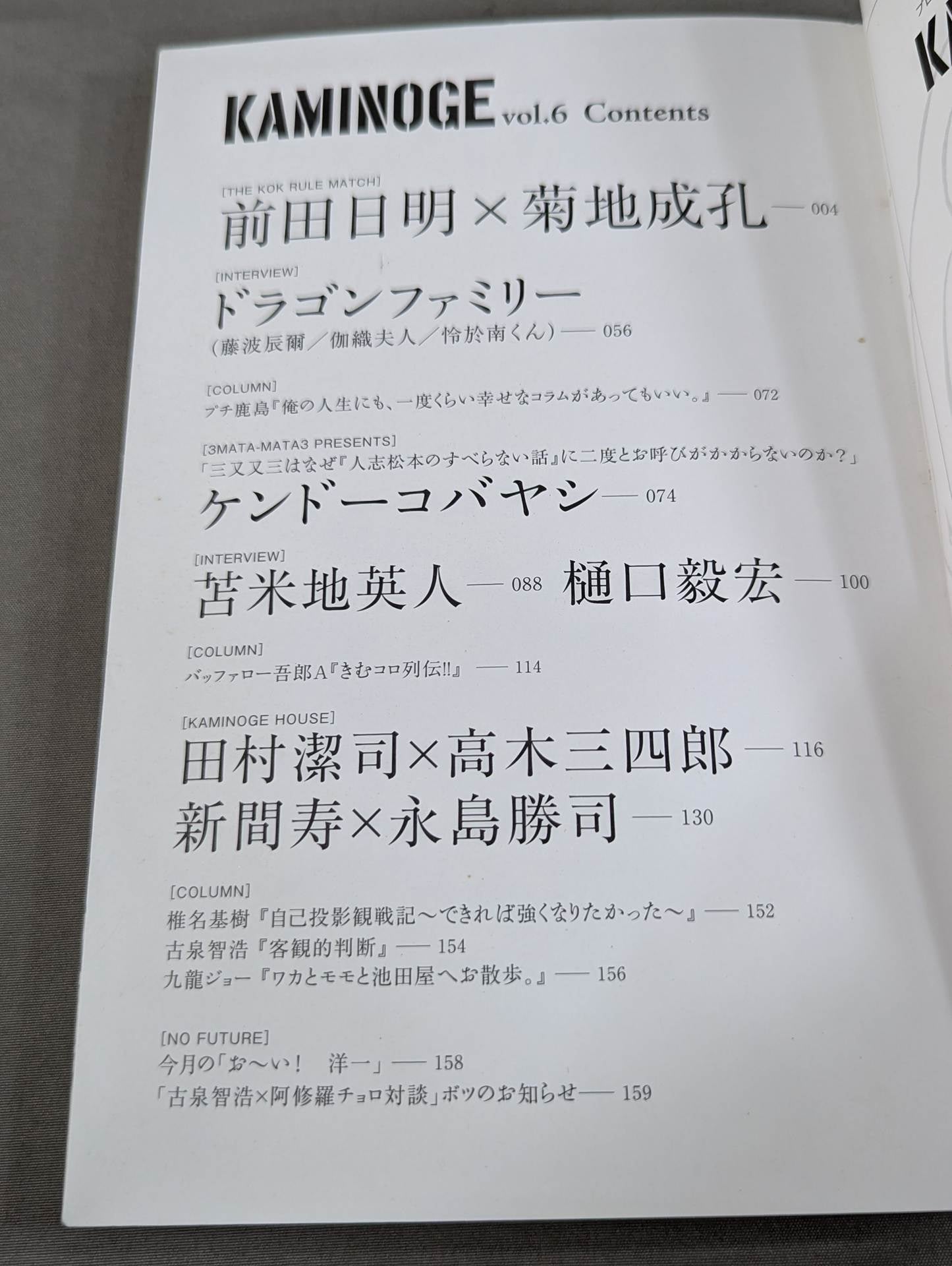 KAMINOGE [かみのげ] Vol.6 / ”プリティ・シューター”ケンドーコバヤシ!