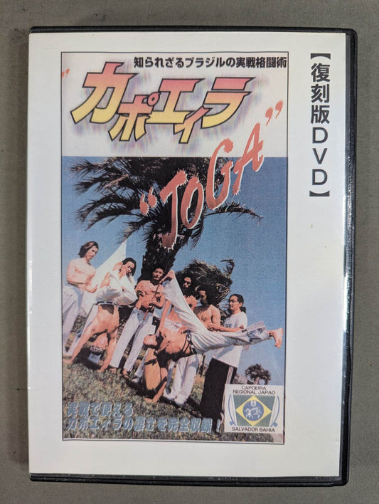 JOGA カポエィラ 【壮神社 復刻版DVD】