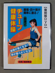 島津式 チューブ健康体操 【壮神社 復刻版DVD】 – 闘道館