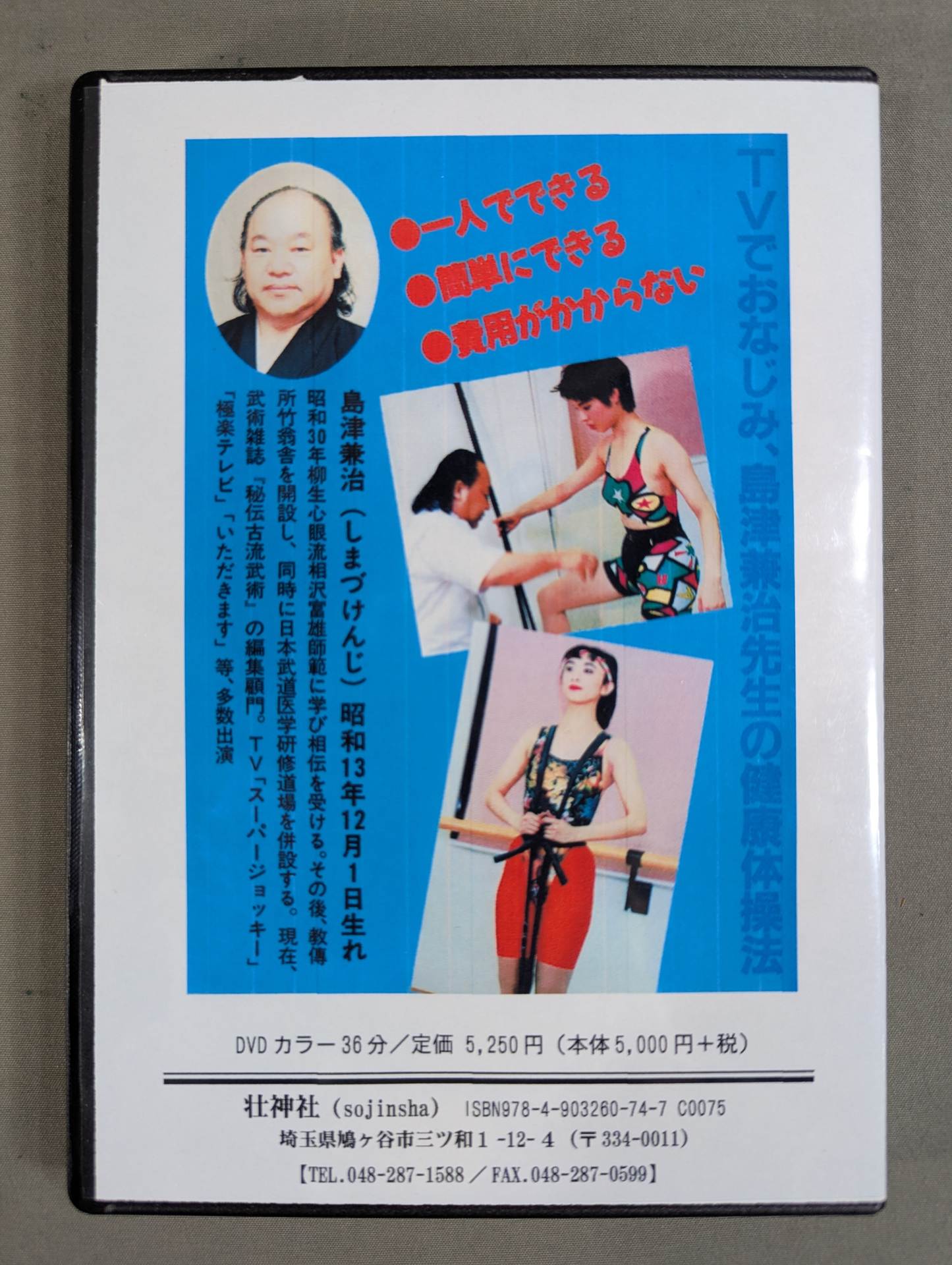 島津式 チューブ健康体操 【壮神社 復刻版DVD】 – 闘道館