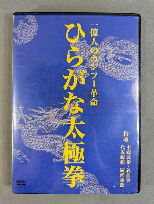 一億人のカンフー革命 ひらがな太極拳