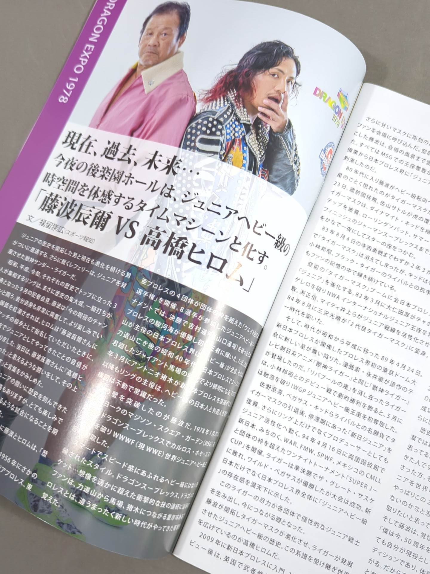 ★ Fujinami vs Hiromu ★ Dradition / DRAGON EXPO 1978