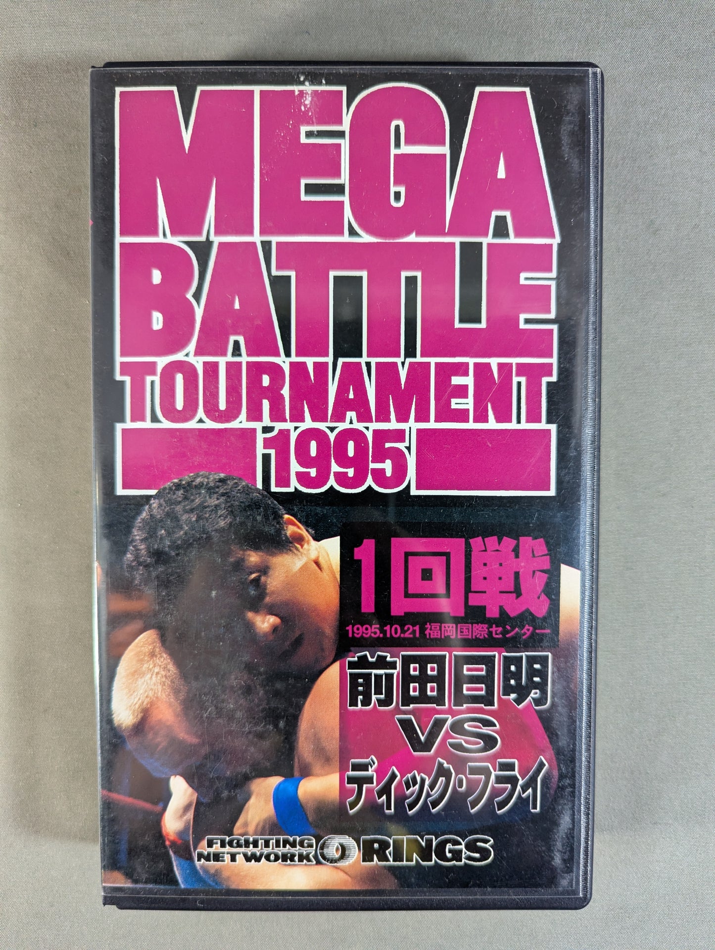 ★RINGS MEGA BATTLE TOURNAMENT 1995 1回戦★ 前田日明vsディック・フライ