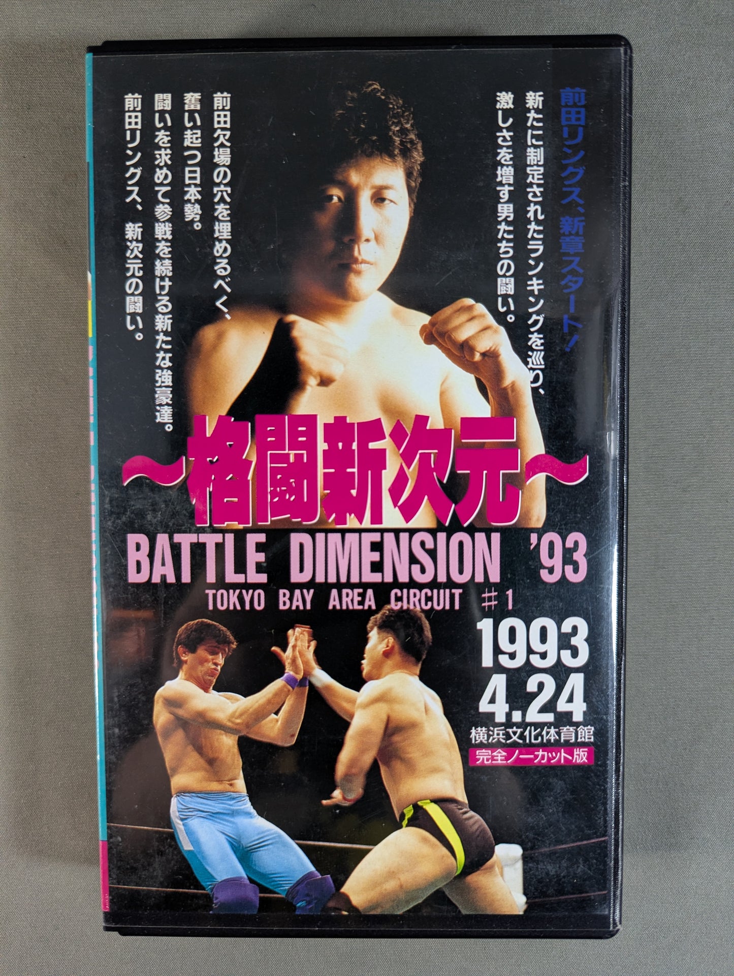 ～格闘新次元～ RINGS BATTLE DIMENSION ’93 TOKYO BAY ARENA CIRCUIT #1