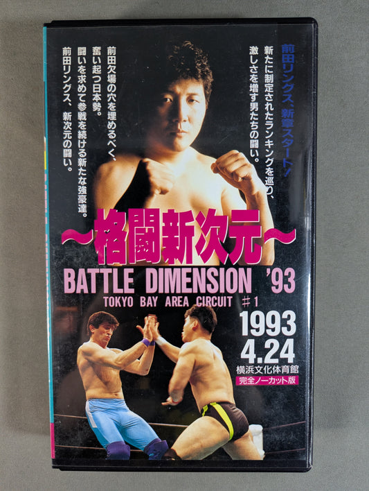 ～格闘新次元～ RINGS BATTLE DIMENSION ’93 TOKYO BAY ARENA CIRCUIT #1