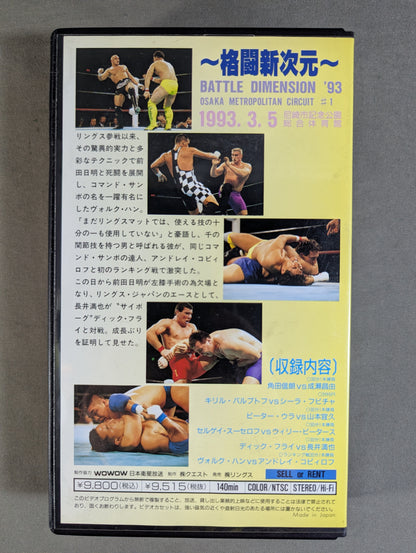 ～格闘新次元～ RINGS BATTLE DIMENSION ’93 OSAKA METROPOLITAN CIRCUIT #1