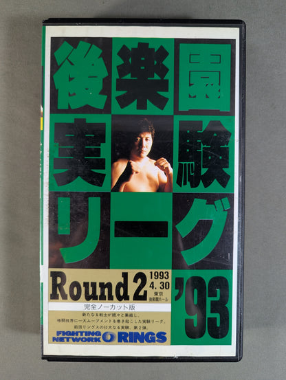 RINGS 後楽園実験リーグ ’93 Round2