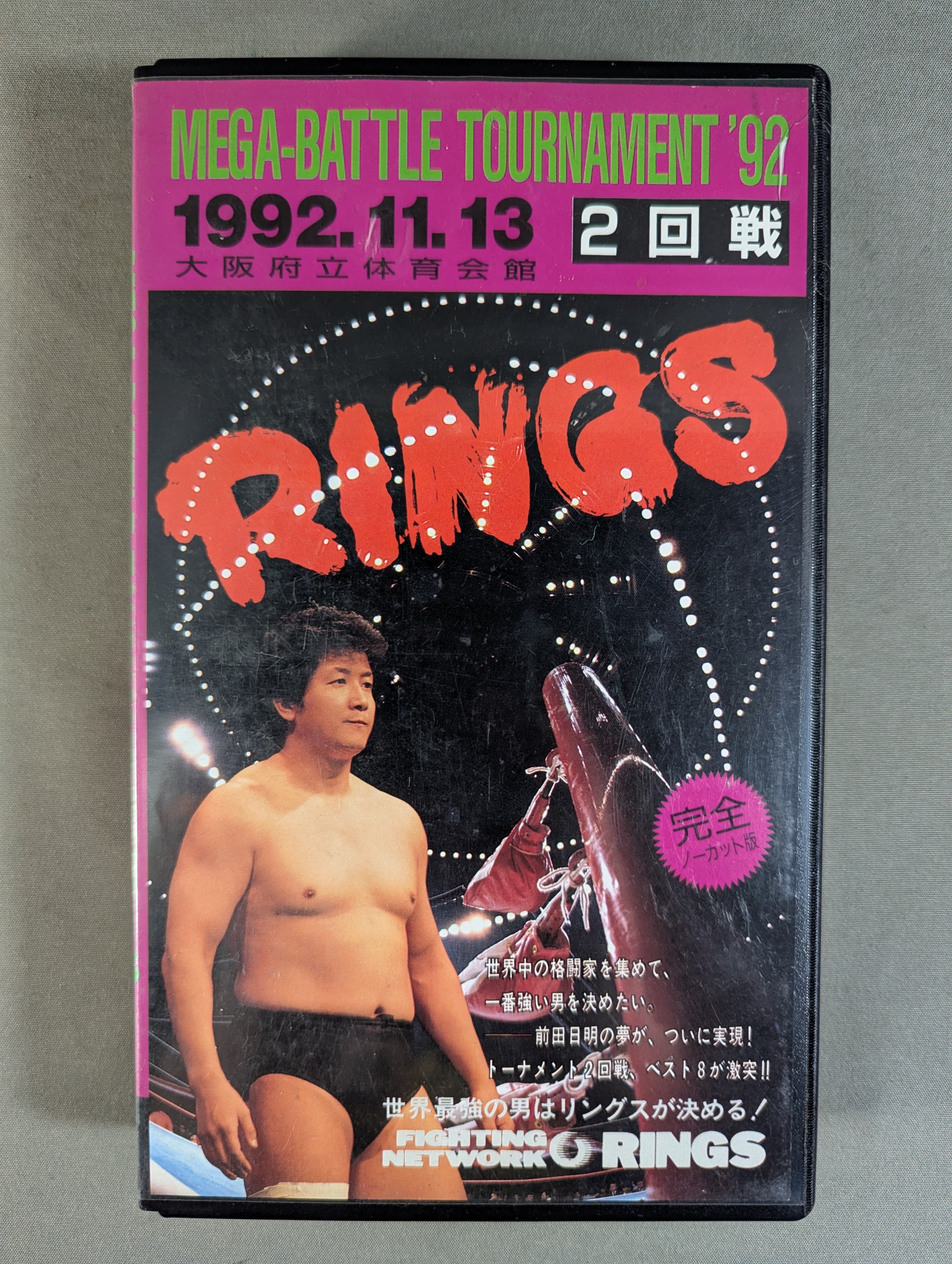 リングス RINGS メガバトル6th 颯 1992年7月16日 半券 大阪府立体育