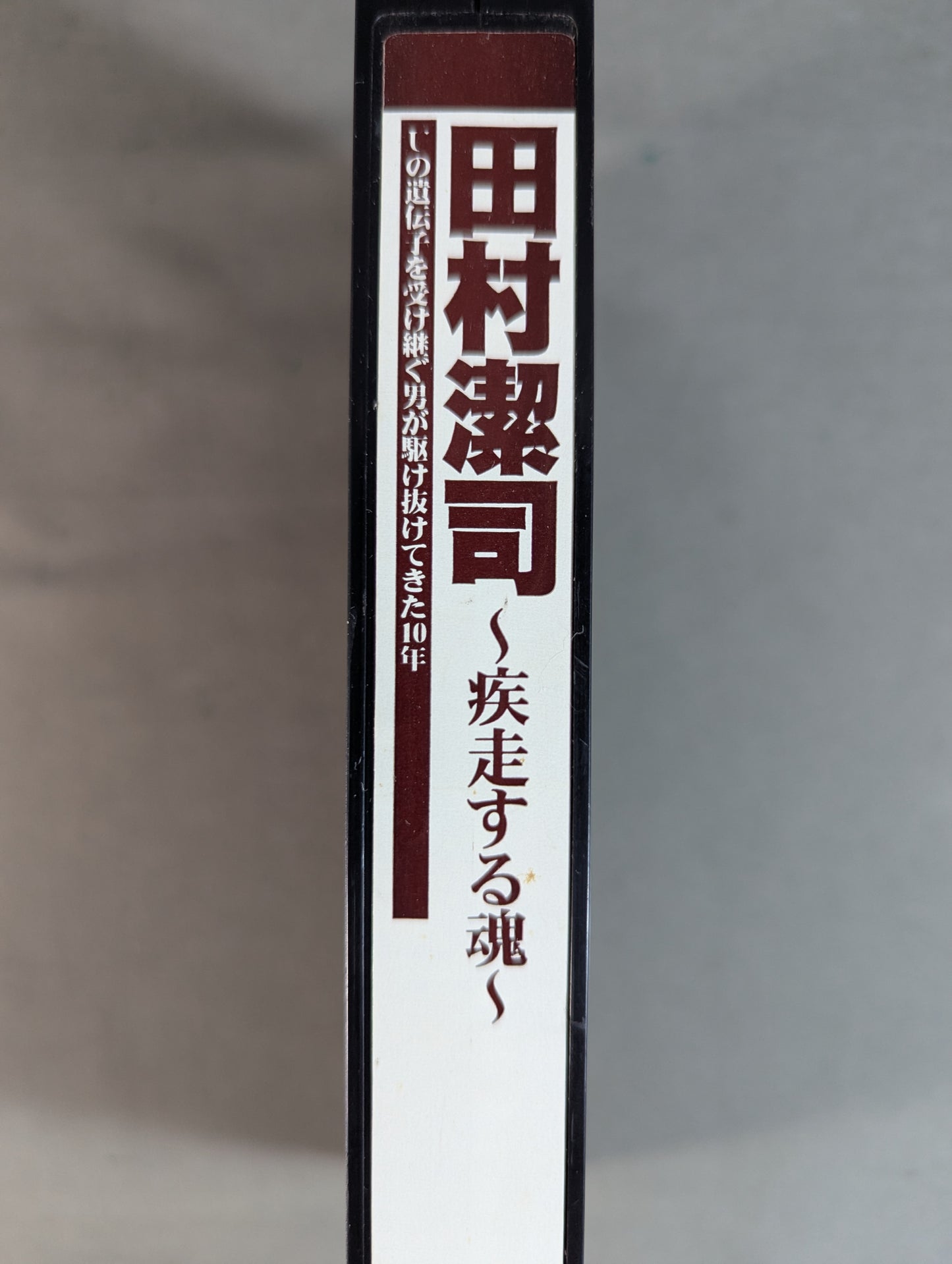 田村潔司 ～疾走する魂～