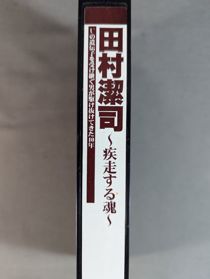 田村潔司 ～疾走する魂～