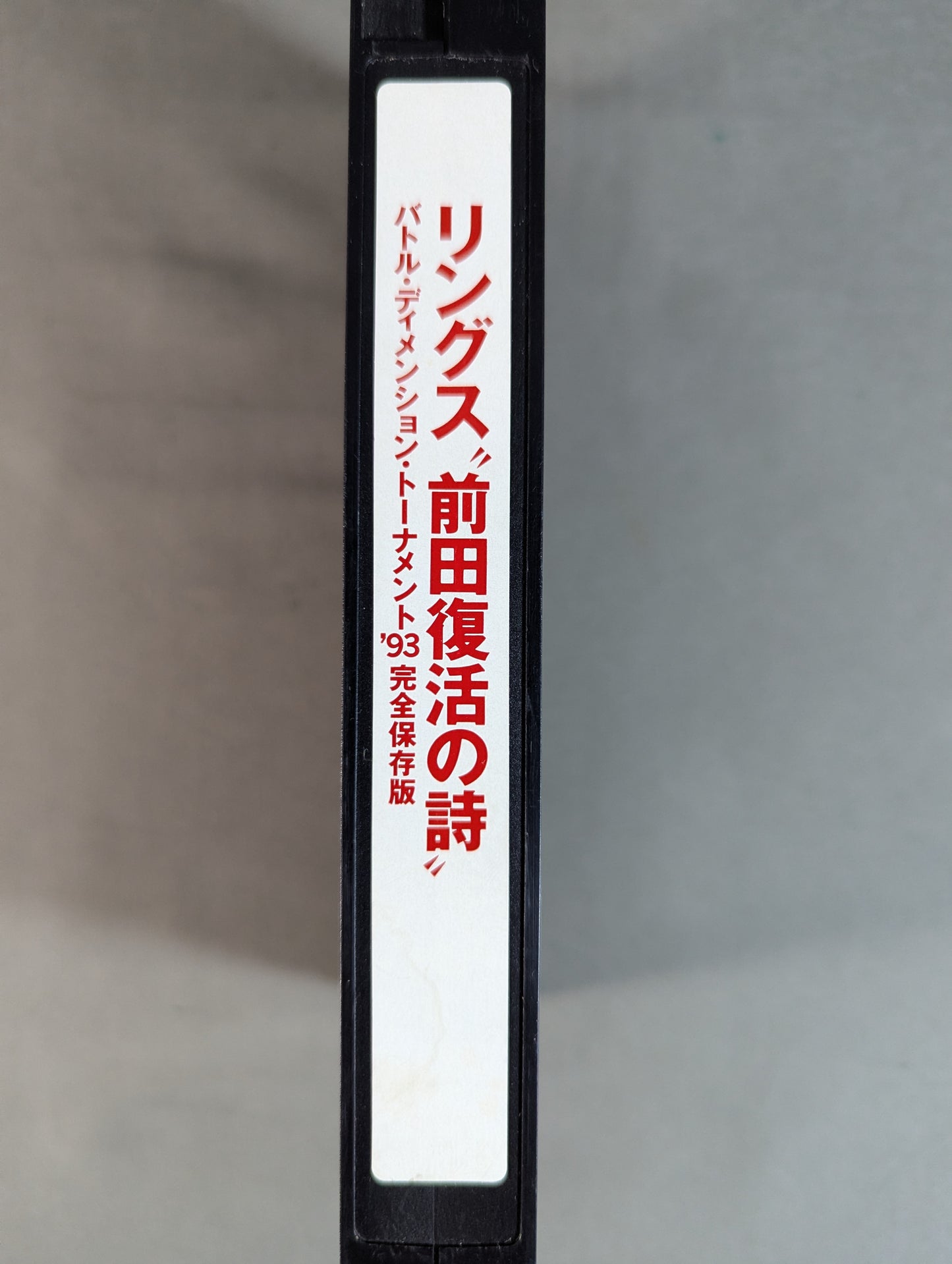 RINGS"MAEDA ★AGAIN" Battle Dimension Tournament '93 Complete Preservation Edition ★