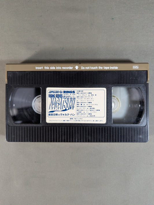 ★RINGS SERIES NAGATSUKI★ 前田日明vsヴォルク・ハン