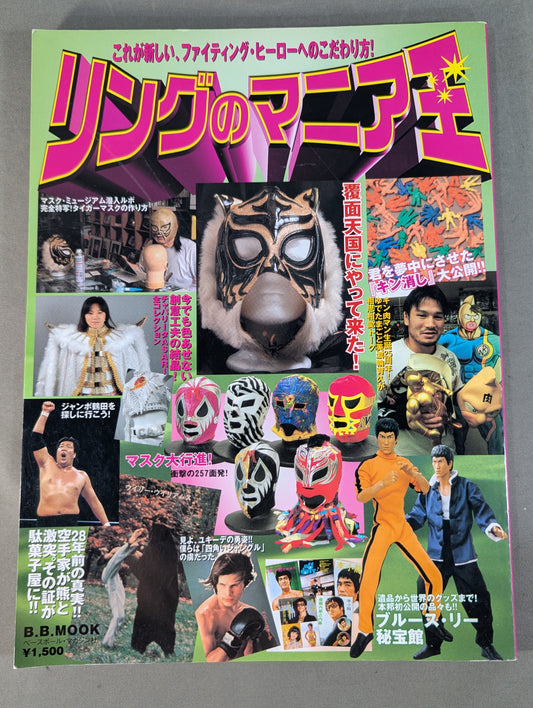 リングのマニア王