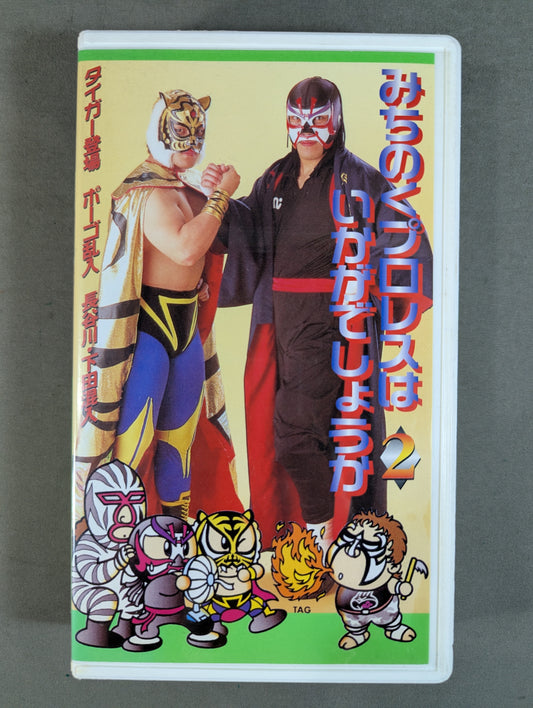 みちのくプロレスはいかがでしょうか2 ★タイガー登場 ポーゴ乱入 長谷川咲恵・下田美馬混入★