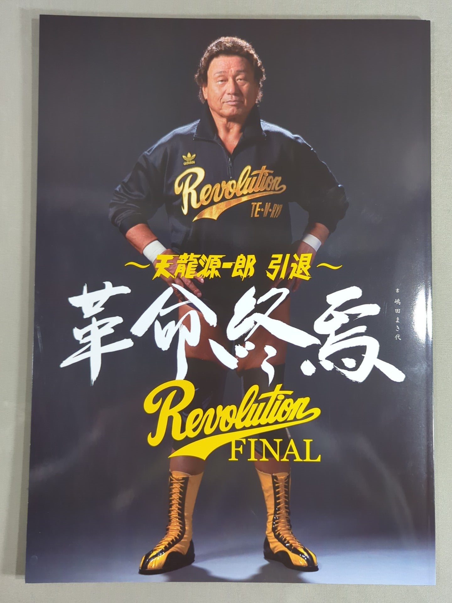 天龍ドル付】天龍源一郎 引退10周年記念興行 ～革命飛翔～ – 闘道館