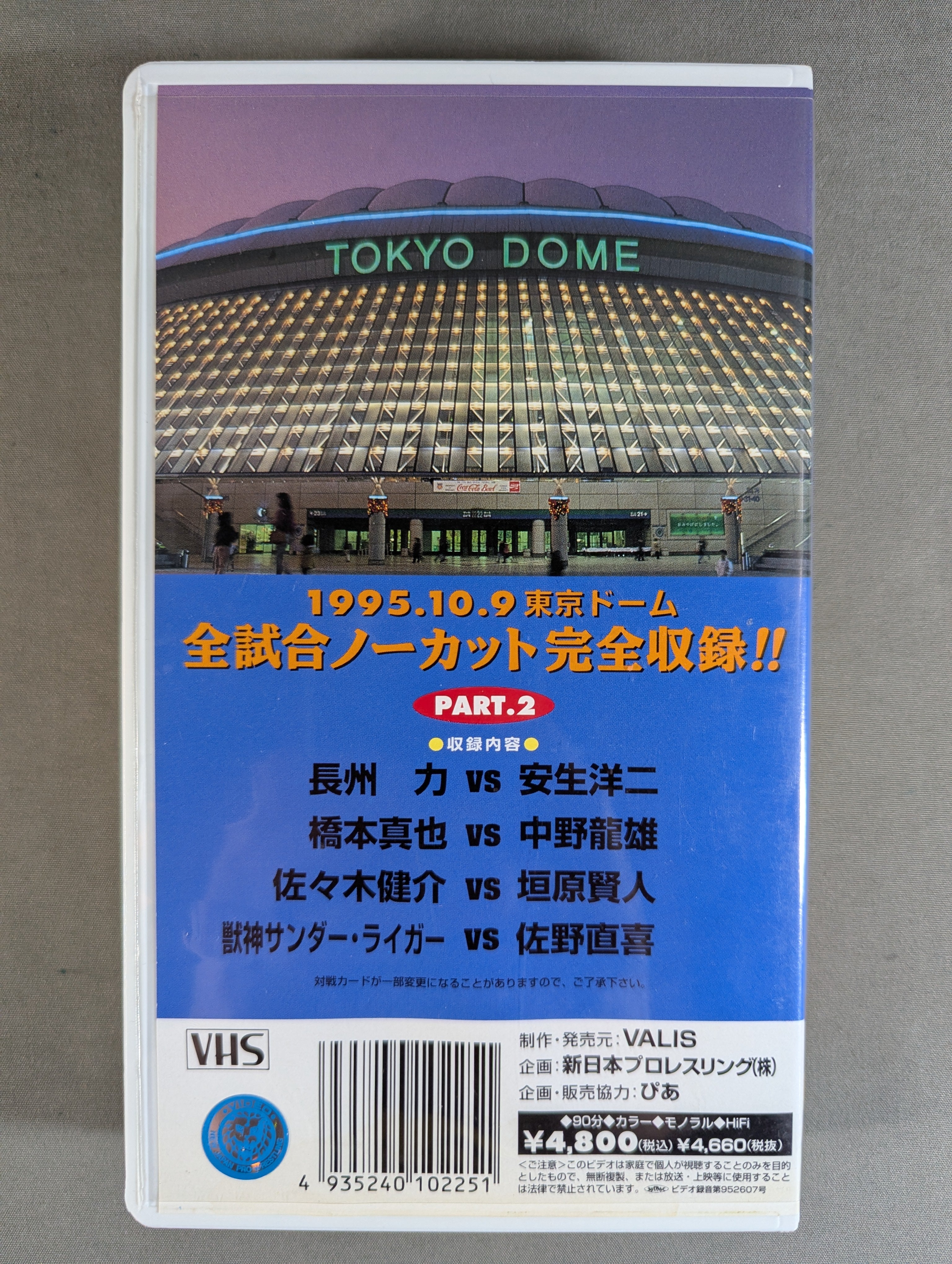 新日本プロレスvsUWFインターナショナル 全面戦争 PART.2 ☆闘魂V