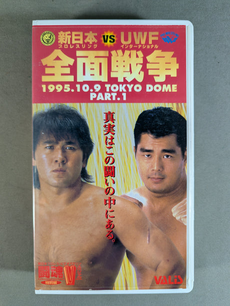 New Japan Pro Wrestling vs UWF International All-Out War PART.1 ★ Fighting Spirit V Special Special Edition ★