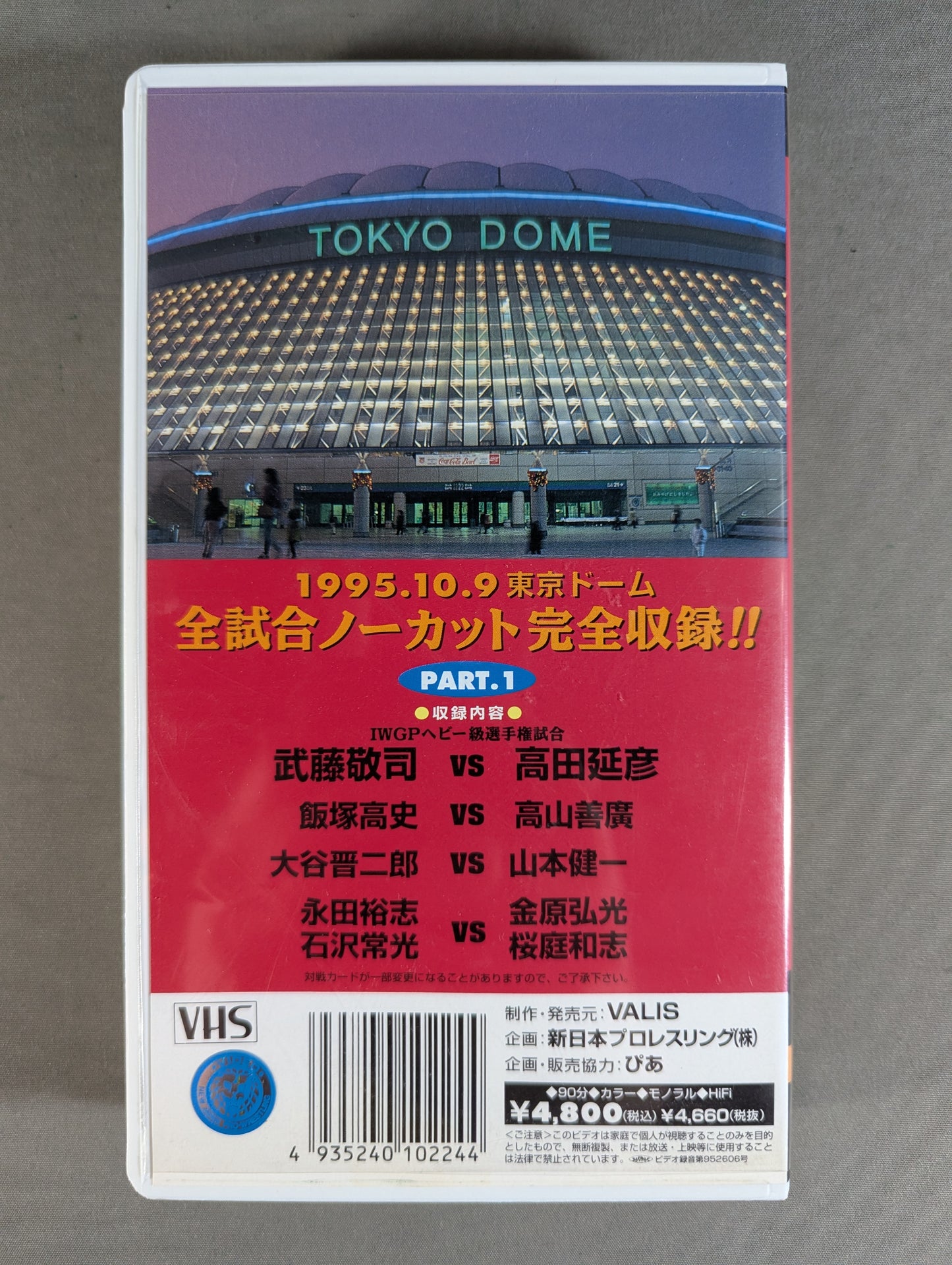 新日本プロレスvsUWFインターナショナル 全面戦争 PART.1 ★闘魂Vスペシャル特別編★