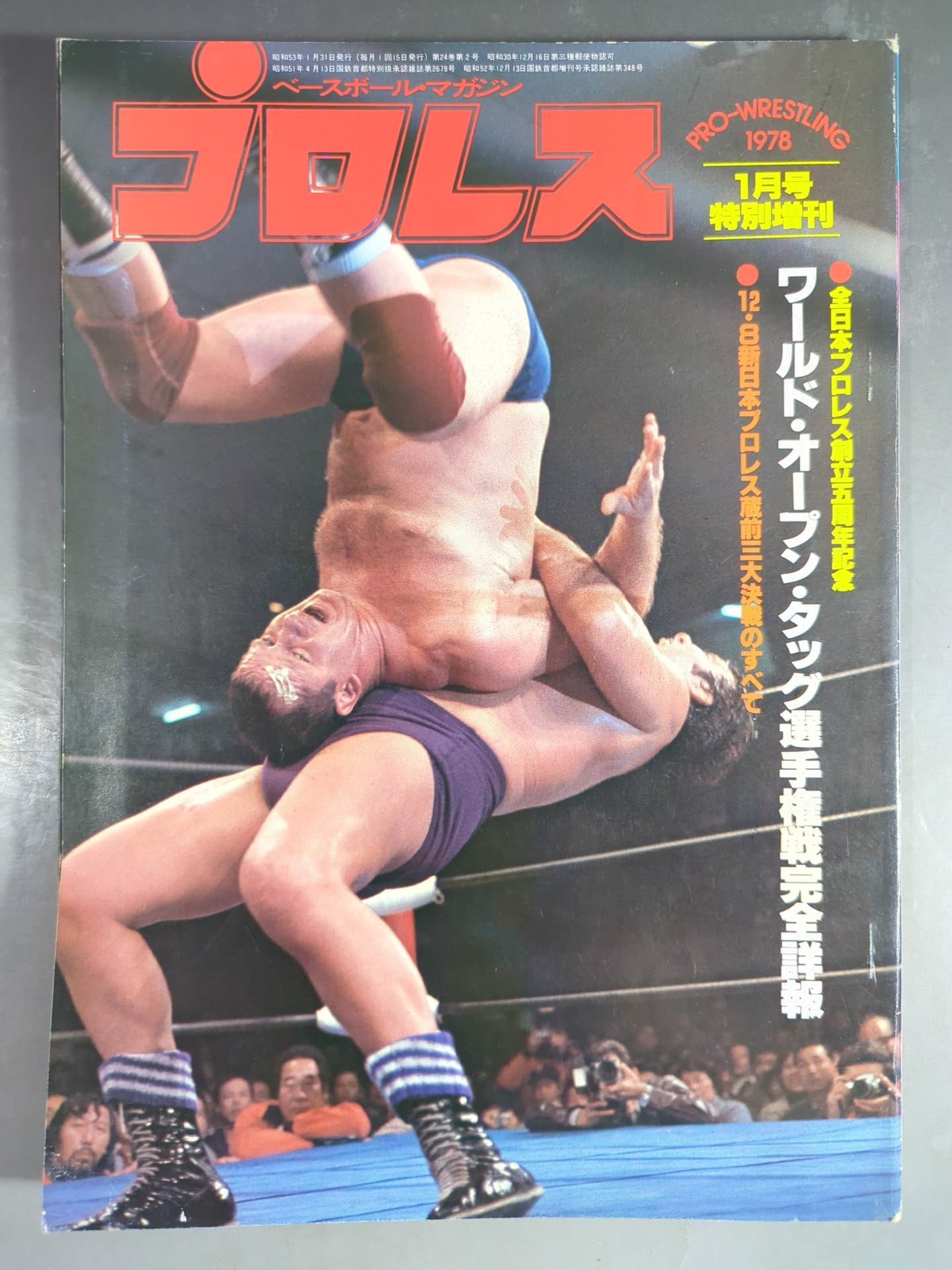 月刊プロレス 1978年1月号増刊