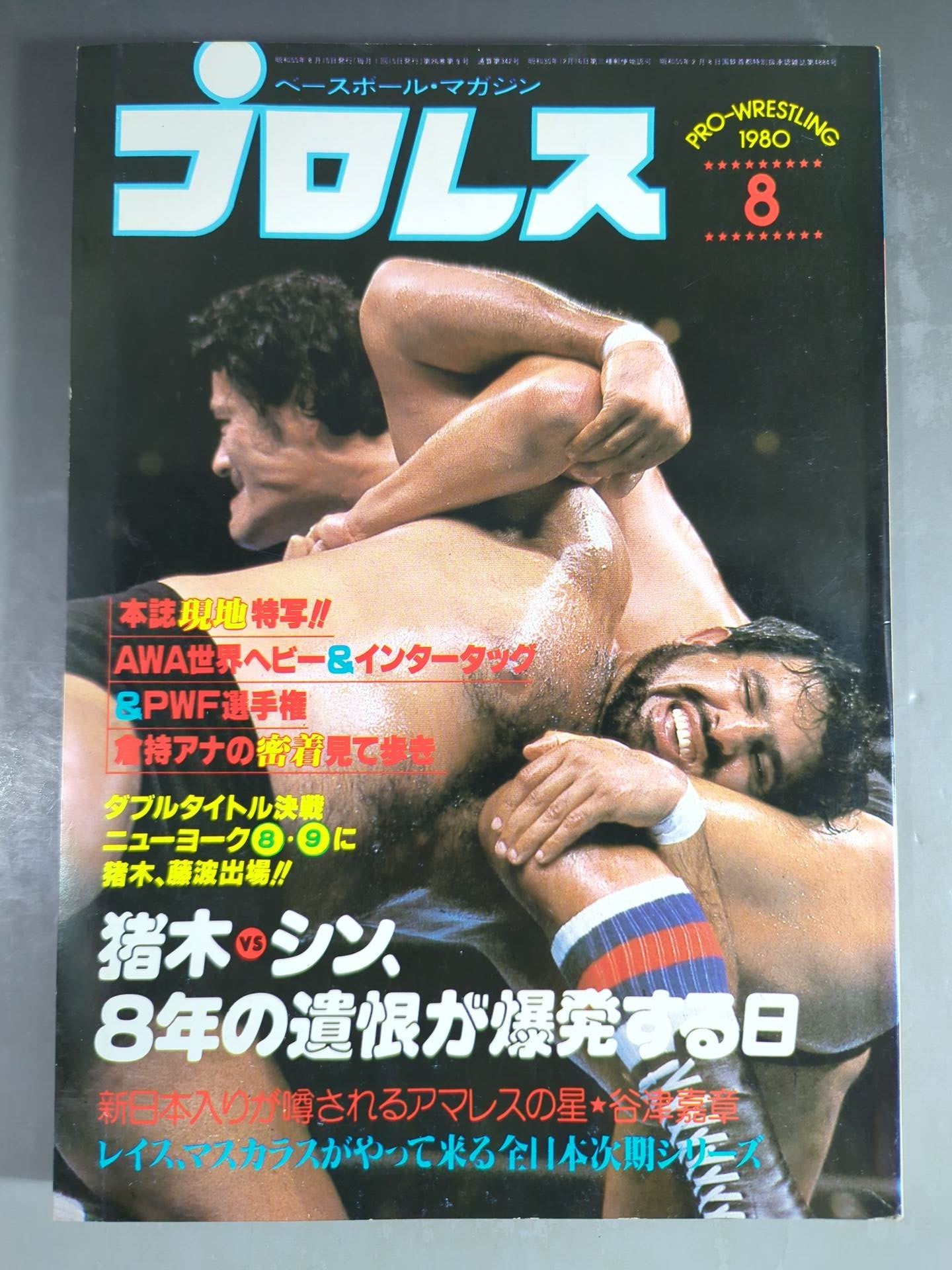 月刊プロレス 1980年8月号 – 闘道館