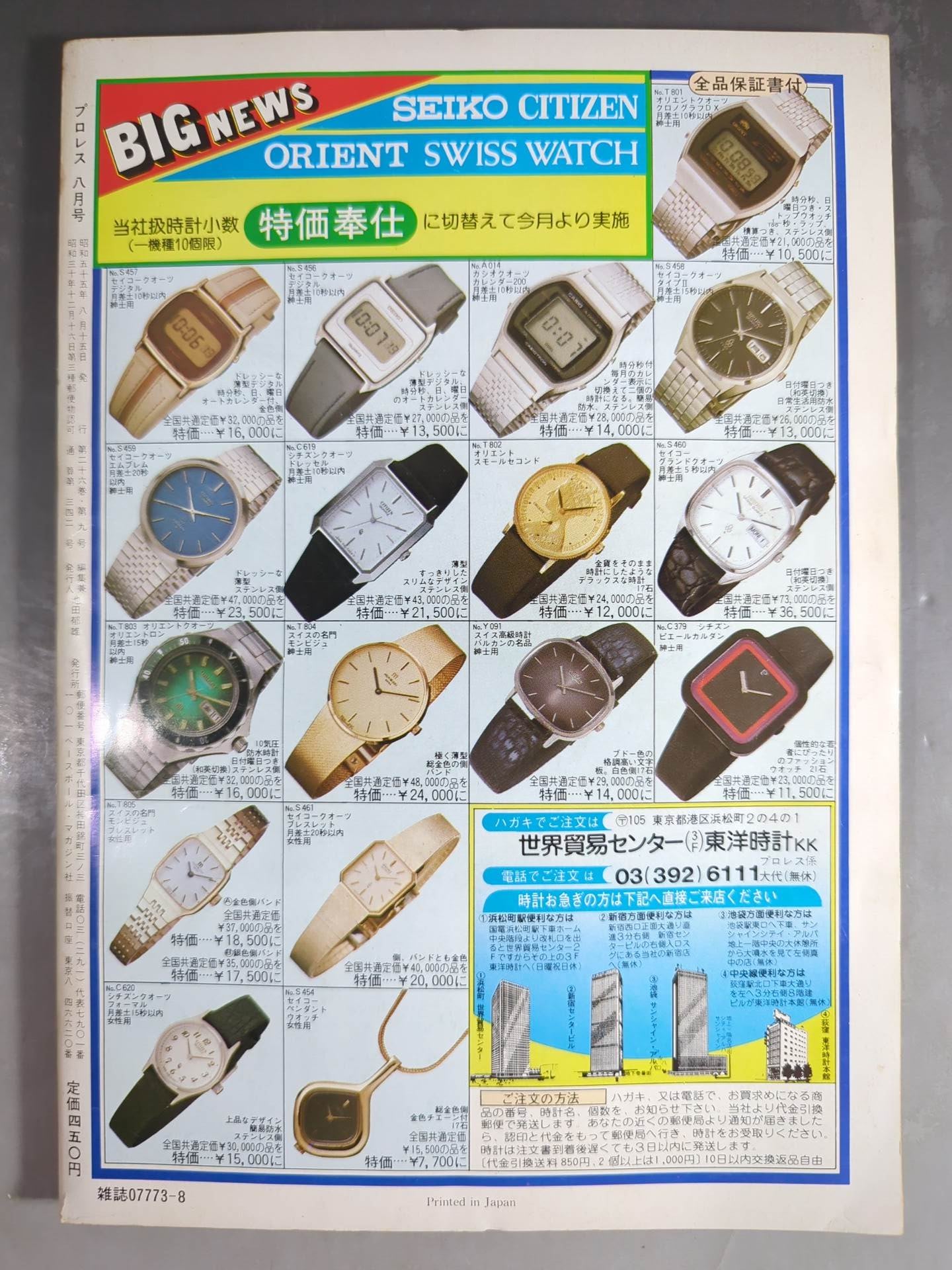 月刊プロレス 1980年8月号 – 闘道館