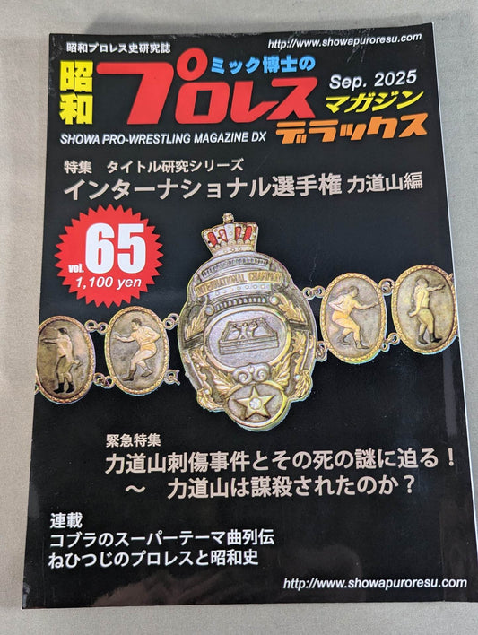 Dr. Mick's Showa Pro Wrestling Magazine Deluxe No. ★ 65 International fighters rights Rikidozan edition ★