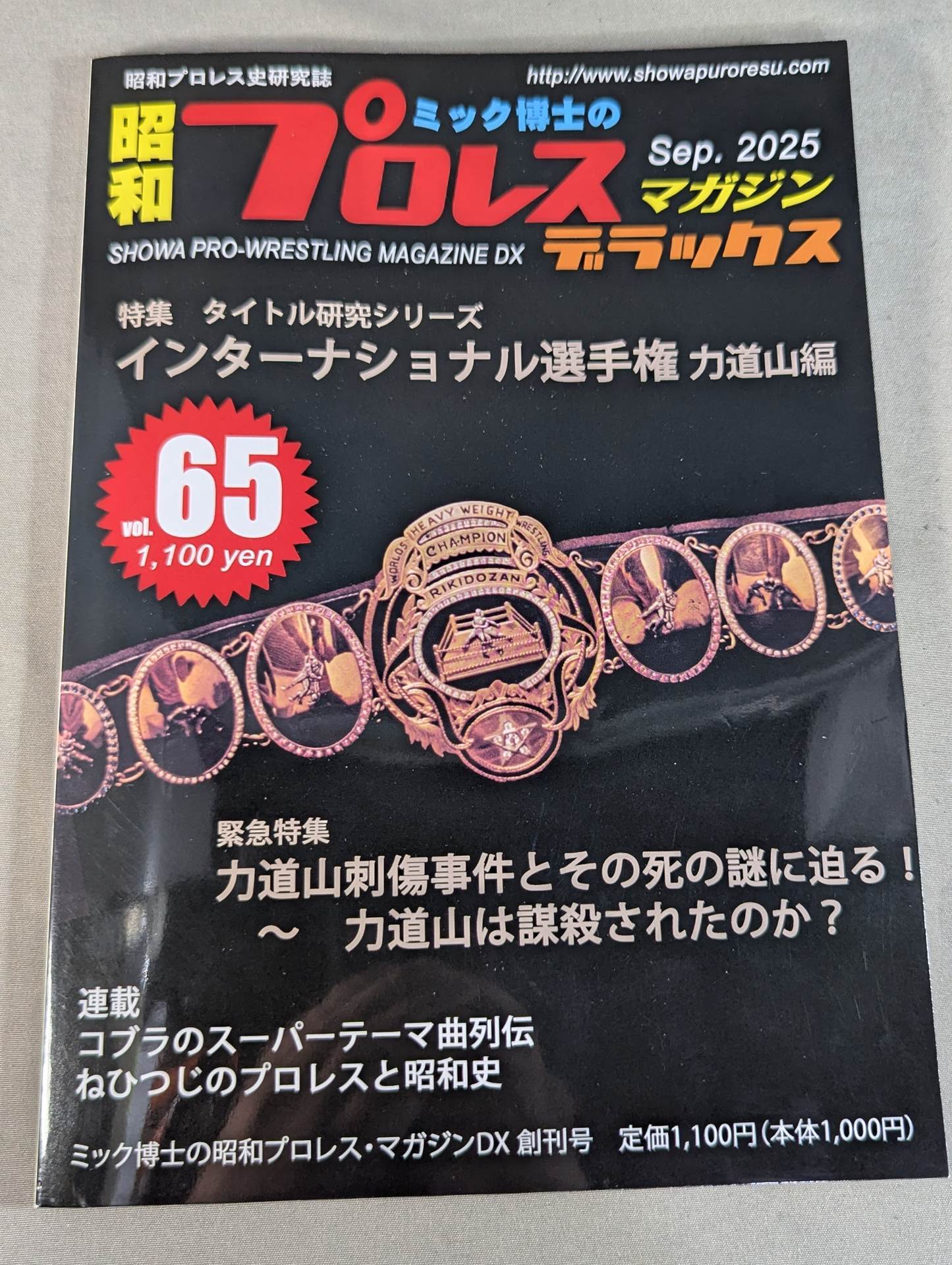 ミック博士の昭和プロレスマガジン・デラックス 第65号