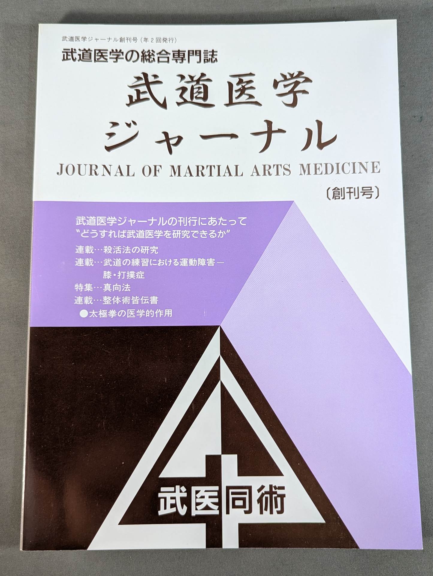 Journal of Martial Arts Medicine Vol.1 First Issue