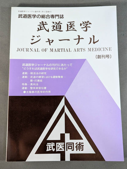 Journal of Martial Arts Medicine Vol.1 First Issue